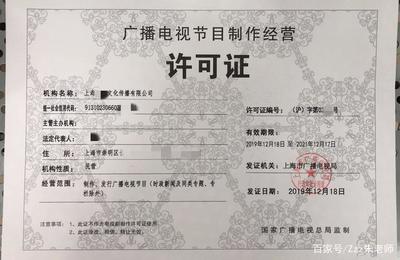 上海廣播電視節目制作許可證申請指南